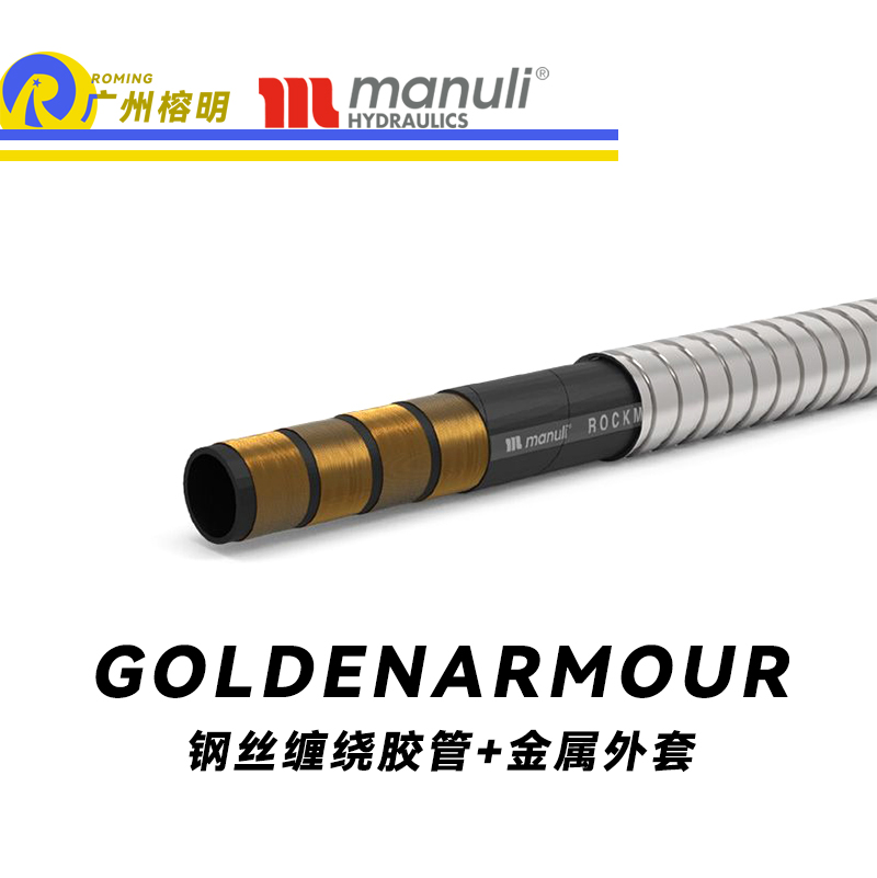 瑪努利（Manuli）GOLDENARMOUR  應(yīng)急液壓系統(tǒng)膠管 隔熱管路 BOP防噴器膠管 礦物油管 高等級(jí)耐油NBR橡膠管 近海精煉廠應(yīng)急系統(tǒng)膠管 廣州經(jīng)銷