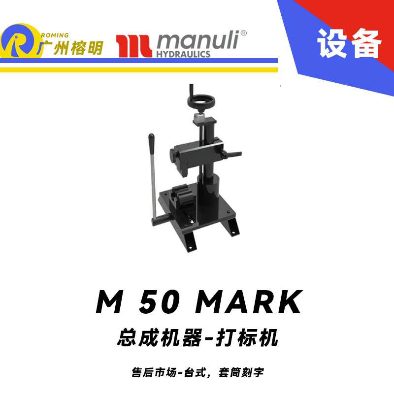 總成機(jī)器 打標(biāo)機(jī) M 50 MARK 售后市場(chǎng) 臺(tái)式，套筒刻字 帶打號(hào)輪模具 14個(gè)模具 瑪努利 Manuli 廣州經(jīng)銷