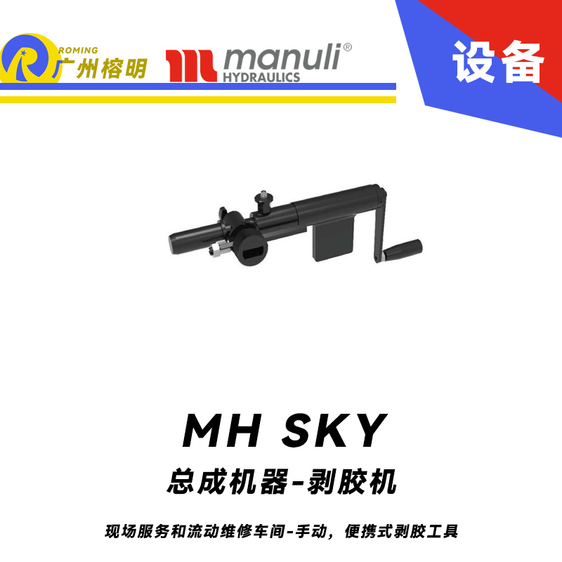 總成機(jī)器-剝膠機(jī) MH SKY 現(xiàn)場(chǎng)服務(wù)和流動(dòng)維修車間 手動(dòng)，便攜式剝膠工具 即插即用剝膠設(shè)備 瑪努利 Manuli 廣州經(jīng)銷