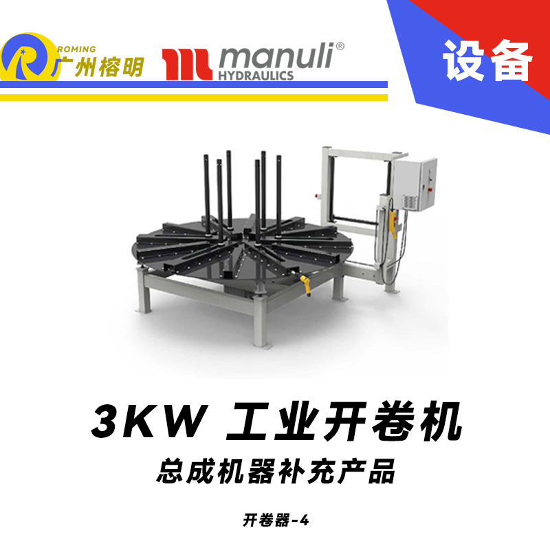 總成機(jī)器補(bǔ)充產(chǎn)品 工業(yè)開盤器  開卷機(jī) 電動(dòng)高扭矩 遠(yuǎn)程啟?？刂?瑪努利 Manuli 廣州經(jīng)銷