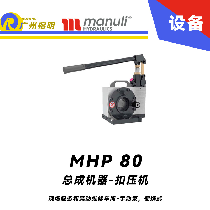 總成機器 扣壓機 MHP 80 現(xiàn)場服務(wù)和流動維修車間 手動泵，便攜式 最大扣壓1寸 瑪努利 Manuli 廣州經(jīng)銷